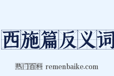西施篇反义词是什么意思的图片